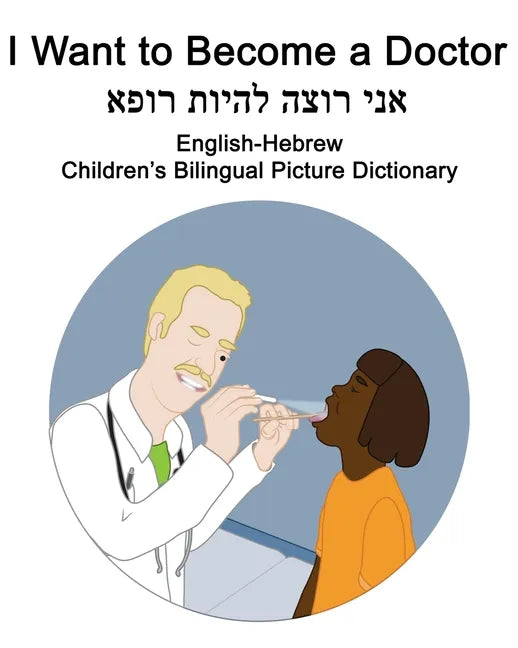English-Hebrew I Want to Become a Doctor Children's Bilingual Picture Dictionary - Paperback