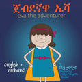 Eva the Adventurer. ጀብደኛዋ ኤቫ: Dual Language Book - English + አማርኛ (Amharic) - Paperback