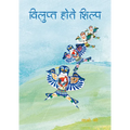 Dying Crafts (Hindi Edition) - Paperback