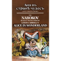 The Nabokov Russian Translation of Lewis Carroll's Alice in Wonderland: Anya V Stranye Chudes - Hardcover