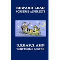 Nonsense Alphabets. The Owl and the Pussycat: English-Russian Bilingual Edition. Coloring Book - Paperback