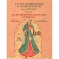 Fatima the Spinner and the Tent / ФАТІМА-ПРЯДИЛЬНИЦ - Paperback