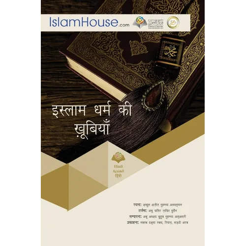 इस्लाम धर्म की खूबियाँ - Paperback
