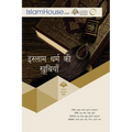 इस्लाम धर्म की खूबियाँ - Paperback