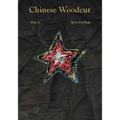 Chinese Woodcut: The Art of Liu Chunjie - Hardcover