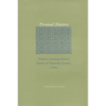Personal Matters: Women's Autobiographical Practice in Twentieth-Century China - Hardcover