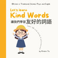 Let's Learn Kind Words 让我们学习友好的词语: Written in Traditional Chinese, Pinyin and En - Paperback