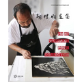 胡杰版画集---Hu Jie Woodcut Print Collection - Paperback