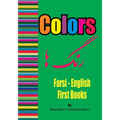 Farsi - English First Books: Colors - Paperback