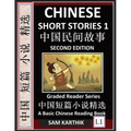 Chinese Short Stories 1 (Second Edition): Learn Mandarin Fast & Improve Vocabulary with Epic Fairy Tales, Folklores, Fables, Mythology & Legends (Engl - Paperback
