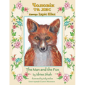 The Man and the Fox / Чоловік та лис: Bilingual English-Ukrainian Edition / &# - Paperback