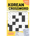 2023 Korean Crossword Puzzle Book: 180 Puzzles with 4500 intermediate TOPIK words (Volume 3) - Paperback