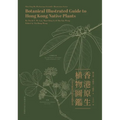 Botanical Illustrated Guide to Hong Kong Native Plants - Hardcover
