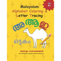 Malayalam Alphabet Coloring & Letter Tracing: Learn Malayalam Alphabets Malayalam alphabets writing practice Workbook - Paperback
