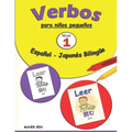 Verbos para niños pequeños: Japonés - Español Bilingüe -1-: La forma más fácil de aprender los verbos Aprende japonés Japonés fácil para niños (Ed - Paperback