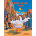 The Silly Chicken / Безтолкова Курка: English-Ukrainian Edit - Paperback