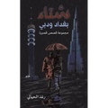 شتاء بغداد ودبي - Paperback
