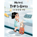 My First Trip to Korea: Bilingual Korean-English Children's book - Hardcover