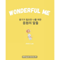 Wonderful Me (용기가 필요한 나를 위한 응원의 말들): Korean E - Paperback