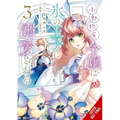 The Small-Animallike Lady Is Adored by the Ice Prince, Vol. 3 (Manga) - Paperback