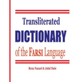 Transliterated Dictionary of the Farsi Language: The Most Trusted Farsi-English Dictionary - Paperback