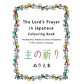The Lord's Prayer in Japanese Colouring Book: The Beautiful, Simple to Colour Characters of the Japanese Language - Paperback