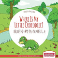 Where Is My Little Crocodile? - 我的小鳄鱼在哪儿？: Bilingual Children's Book Chinese English wi - Paperback