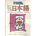Doraemon's Japanese Anywhere - Paperback