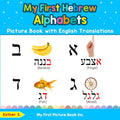 My First Hebrew Alphabets Picture Book with English Translations: Bilingual Early Learning & Easy Teaching Hebrew Books for Kids - Paperback