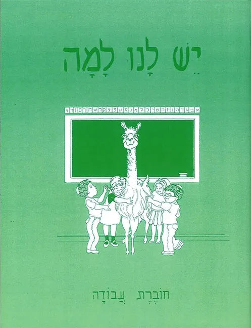 Yesh Lanu Llama: Book 1 - Workbook - Paperback