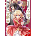 The Do-Over Damsel Conquers the Dragon Emperor, Vol. 5 (Manga): Volume 5 - Paperback