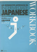 An Integrated Approach to Intermediate Japanese [Revised Edition] Workbook - Paperback