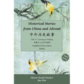 中外历史故事 Hsk 5+ Listening & Reading: Chinese Graded Readers 汉语分级读物 - Paperback