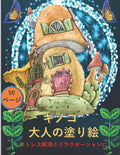 大人のためのキノコの塗り絵: 不安を和ら - Paperback