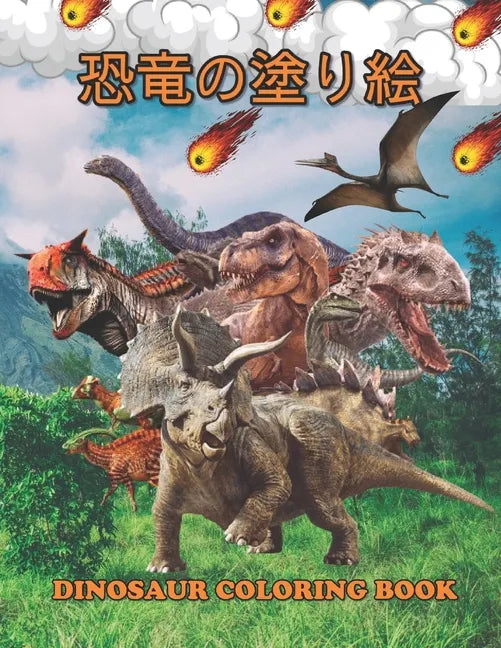 恐竜の塗り絵 Dinosaur Coloring Book: 塗り絵の楽しみ60恐竜 - Paperback