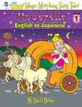 Cinderella: English to Japanese, Level 1 - Paperback