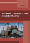 Soil-structure interaction in seismic analysis - Paperback