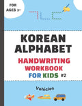 Korean Alphabet Handwriting Workbook for Kids #2-Vehicles: The Easiest Way to Lean Korean Alphabets (Hangeul characters) for Beginners- Trace Letters - Paperback