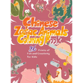 Chinese Zodiac Animals Coloring Book: 36 Prints of Fun and Creativity for Kids - Paperback