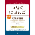 Tsunagu Nihongo Basic Grammar Guide - Paperback