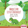 Where Is My Little Crocodile? - ぼくの　ちいさな　ワニくんはӌ - Paperback