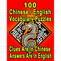 100 Chinese/English Vocabulary Puzzles: Learn and Practice Chinese/English By Doing FUN Puzzles!, 100 8.5 x 11 Crossword Puzzles With Clues In Chinese - Paperback