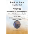 Book of Ruth - Megillat Ruth [With Commentary of Rashi Hebrew & English] - Hardcover