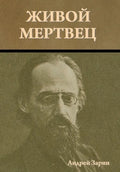 Живой мертвец - Hardcover