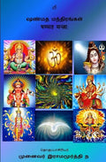 Shanmata Mantras Tamil: Hinduism - Shanmata Mantras Tamil - Paperback