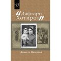 Memories of Donagul Nazarova: Daftari Xotirot - Paperback