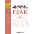 J-Peak: Japanese for Liberal Arts at the University of Tokyo [Pre-Advanced Level] - Paperback