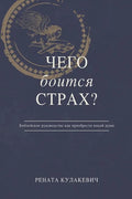 What is Fear Afraid of? (Чего Боится Страх?) Russian Edition - Paperback