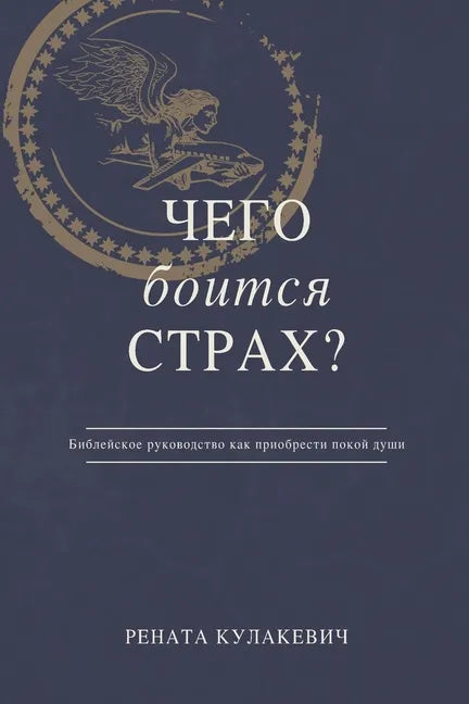 What is Fear Afraid of? (Чего Боится Страх?) Russian Edition - Paperback