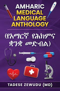 Amharic Medical Language Anthology (የአማርኛ የሕክምና ቋንቋ መድብ - Paperback